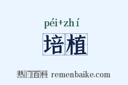 培植是什么意思的图片